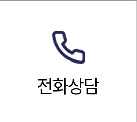 전화상담